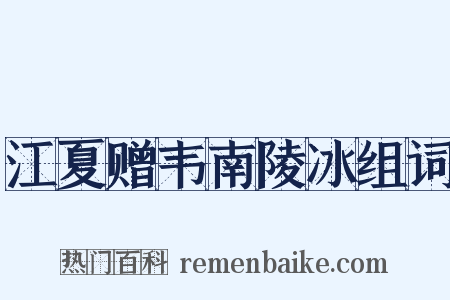 江夏赠韦南陵冰组词是什么意思的图片